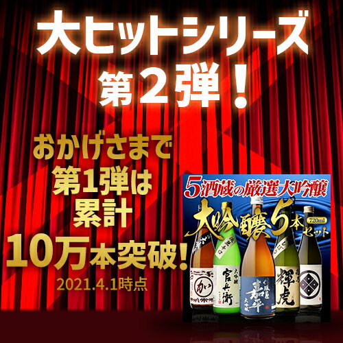 52％OFF！純米大吟醸入り 大吟醸 720ml 5本 飲み比べセット送料無料 人気シリーズ第2弾！半額 4合瓶 四合瓶 清酒 ギフトセット 日本酒 新潟 贈答用 飲み比べ 辛口 甘口 敬老の日 大吟醸酒 冷酒 長S