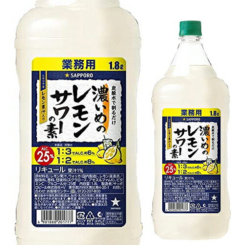 (全品P3倍 2/20限定)サッポロ 濃いめのレモンサワーの素 25度 1800ml シチリア産 レモン果汁 使用 長S