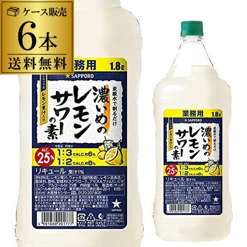 サッポロ 濃いめのレモンサワーの素 25度 1800ml×6