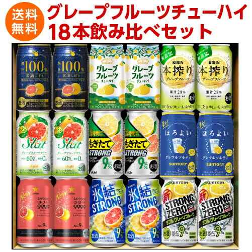 ギフト プレゼント チューハイ 飲み比べ セット グレープフルーツ 9種アソート 各2本 詰め合わせ 350ml×18本 -196℃ ストロングゼロ 氷結 本搾り 素滴しぼり オリジナル りょうくん 農園 ストレート果汁 国産 グレフル サワー 送料無料 長S