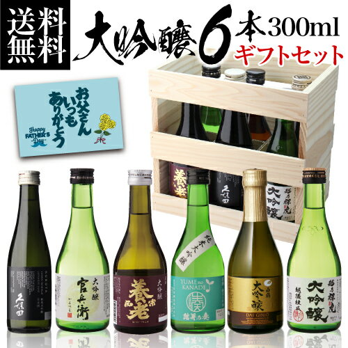 【全品P3倍 5/18～5/20限定】極上 大吟醸 木箱詰 300ml 6本セット 父の日 早割