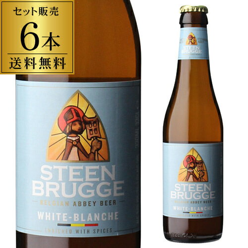 ステーンブルージュ ホワイト 330ml×