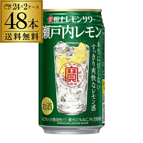 寶 タカラ 極上レモンサワー瀬戸内レモン 350ml×48本 2ケース（48缶） 送料無料 TaKaRa チューハイ サワー レモン レモンサワー缶 長S  父の日