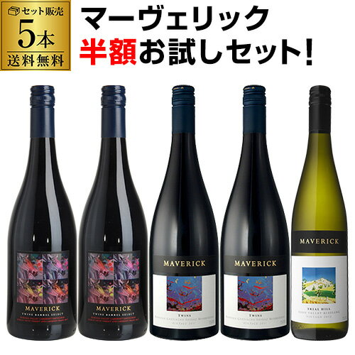 【半額】送料無料1本あたり1,960円(税別) マーヴェリック 5本 セット オーストラリア 飲み頃 バロッサヴァレー イーデンヴァレー 自然派 ワインセット 長Sのサムネイル