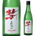 彗（シャア）HALLEY ハレー720ml 15度 直汲み 純米酒長野県 遠藤酒造場 中口上品な香り 限定 日本酒 清酒 母の日