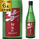 【全品P2倍 5/9~5/10限定】送料無料彗(シャア)DONATI ドナティ720ml×6本 15度 初汲み 純米吟醸長野県 遠藤酒造場 中口あらばしり 限定...
