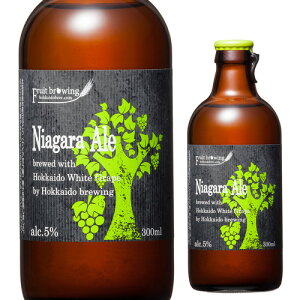 北海道麦酒醸造 クラフトビール ナイアガラエール 300ml 瓶[フルーツビール][地ビール][国産]長S