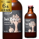 【送料無料】北海道麦酒醸造 クラフトビール ピーチホワイトエール 300ml 瓶 6本セット[フルーツビール][地ビール][国産]長S 母の日 父の日 お中元 母の日 父の日