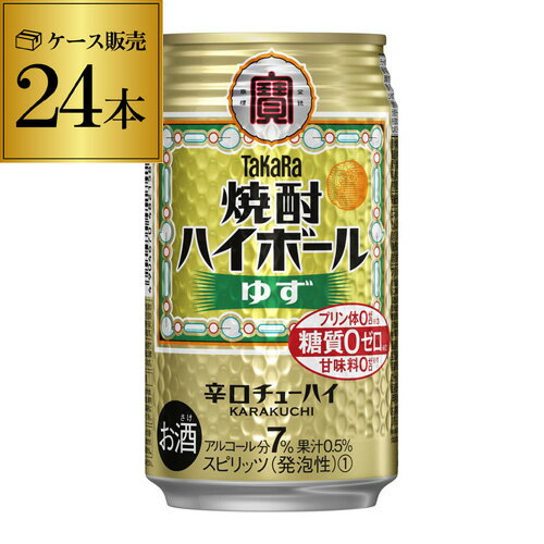 【あす楽】 【宝】【ゆず】タカラ 焼酎ハイボールゆず350ml缶×1ケース（24本）[TaKaRa][チューハイ][サワー][ユズ][柚子] 宝酒造 糖質ゼロ プリン体ゼロ 甘味料ゼロ YF 母の日 父の日 2