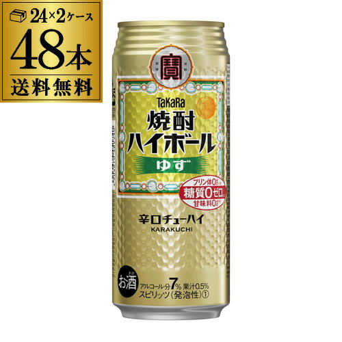 【送料無料】【宝】【ゆず】タカラ 焼酎ハイボールゆず500ml缶×2ケース（48本）1本当たり158円(税別) TaKaRa チューハイ サワー ユズ 柚子 宝酒造 長S 糖質ゼロ プリン体ゼロ 甘味料ゼロ 父の日