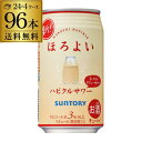 送料無料 サントリー ほろよい ハピクルサワー350ml缶 96本 4ケース（96缶）！ SUNTORY チューハイ サワー 乳酸飲料 長S 母の日 父の日