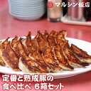 数々のメディアでも紹介されている「マルシン飯店」。京都東山にある老舗の中華料理店です。 特に京都中勢以の熟成豚を使用した熟成豚肉餃子とトロトロの天津飯が有名で、熱烈なファンも多い人気店です。 1977年に「ねむらないマルシン」のキャッチフレーズで開店し、現在もAM 11:00～翌AM 6:00まで営業しています。 テレビ TV メディア 紹介 マルシン マルシン飯店 餃子 ギョーザ 熟成 熟成豚 熟成豚肉 中勢以 天津飯 名物 人気 行列 中華料理店 中華飯店 京都 東山 お取り寄せ 商品名 マルシン飯店 食べ比べ3箱セット 原材料名 餡→キャベツ・豚肉・純製ラード・ニラ・調味料・醤油・ニンニク・生姜・純製ごま油・酒・精製塩・コショウ・一味 皮→小麦粉・植物油・食塩・加工デンプン・酒精・酸味料 保存方法 要冷凍(-18℃以下) 賞味期限 製造より4ヶ月(開封後は早めに) 冷凍前の加熱の有無 加熱処理しておりません 加熱調理の必要性 加熱調理してください タレについて 1箱2袋付き 製造者 マルシン飯店株式会社 ＜お届け状態＞ 　ブラストチラーによる急速冷凍で芯温を－21℃まで凍らせている為 　風味と鮮度を損なう事なく、お家でもお店で食べる味わいそのままで 　美味しくお召し上がり頂けます。 　 ※美味しくできる、焼き方・茹で方のレシピ付きで簡単に調理して頂けます！ 原則としてお客様のご都合での返品・キャンセルは一切受付しておりません。 何卒、ご了承くださいますようお願い致します。 クリスマス お年賀 御年賀 お正月大変お待たせいたしました 注文殺到で売り切れになっておりました 京都の行列必至の名店「マルシン飯店」の生餃子が 数量限定で販売再開致しました！！ ※完売の際はご了承お願い致します