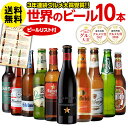 景品付き ビール ギフト 送料無料世界のビール飲み比べ人気の...