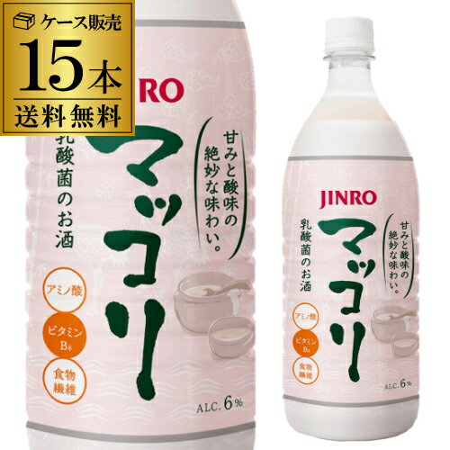 JINRO マッコリ 1L 15本 セット 送料無料 ケース ペット 6度 まっこり 韓国 韓国酒 ジンロ 父の日