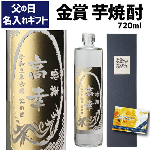 (全品P3倍8/19 20時〜8/20限定)遅れてごめんね 父の日 父の日 2022 名入れ 芋焼酎 徹宵 NYボトル 無濾過 25度 720mlギフト プレゼント 名入れ彫刻 オリジナルボトル いも焼酎 贈り物 贈物