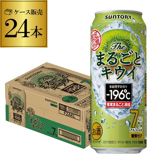 (全品P2倍 11/20限定)2021.04月製造 サントリー −196℃ ストロングゼロ まるごとキウイ 期間限定 500ml×24本 缶チューハイ 24缶 長S