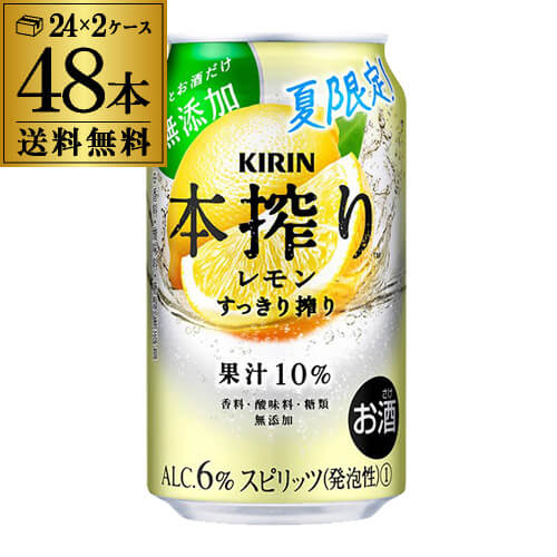 送料無料 キリン 本搾りレモン すっきり搾り 350ml×48本 期間限定 缶チューハイ レモンサワー缶 本搾り KIRIN 48缶 長S 敬老の日のサムネイル