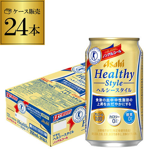 ビールらしく食事にもぴったりなコクのある味わいをカロリーゼロ※、糖質ゼロ※で実現！ さらに、食後の血中中性脂肪の上昇をおだやかにする健康機能を両立した特定保健用食品（トクホ）のノンアルコールビールテイスト「アサヒ ヘルシースタイル」誕生！ ※食品表示基準に基づき、エネルギー5kcal（100ml当たり）未満をカロリーゼロ、 糖質0.5g（100ml当たり）未満を糖質ゼロとしています。 ■原材料 食物繊維(難消化性デキストリン)、大豆ペプチド、ホップ/炭酸、香料、安定剤(大豆多糖類)、酸味料、カラメル色素、酸化防止剤(ビタミンC)、甘味料(アセスルファムK) ■栄養成分表示 1本あたり　エネルギー（kcal）：0、たんぱく質（g）：0、脂質（g）：0、炭水化物（g）：5.6、糖質（g）：0、食物繊維（g）：5.6、食塩相当量（g）：0.01～0.10、その他成分、関与成分:難消化性デキストリン(食物繊維として) 5g、 [父の日][ギフト][プレゼント][父の日ギフト][お酒][酒][お中元][御中元][お歳暮][御歳暮][お年賀][御年賀][敬老の日][母の日][花以外]クリスマス お年賀 御年賀 お正月