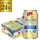 アサヒ ヘルシースタイル 350ml×24本 ノンアルコール ビール 1ケース 缶 ビールテイスト 特定保健用食品 特保 トクホル AIB