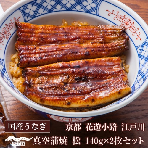 送料無料 鰻専門店 花遊小路 江戸川真空蒲焼 松 2枚セット 280g 鰻 うなぎ 蒲焼 老舗 京都 江戸焼鰻 お取り寄せグルメ 産地直送 やげん堀 (産直) 母の日 父の日