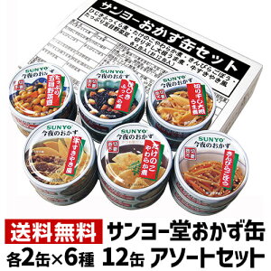 送料無料 サンヨー堂 おかず缶 12缶セット 6種×2缶 計12缶 缶詰 詰め合わせ サンヨー堂 SUNYO 缶詰 おかず つまみ セット 長期保存 非常食 虎