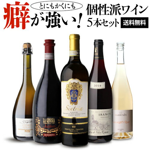 【全品P3倍 5/18～5/20限定】1本当たり2,200円(税込) 送料無料癖が強いワイン5本セット赤 白 泡 ロゼ シードル フランス イタリア スペイン ワインセット 飲み比べ 長S 父の日 早割