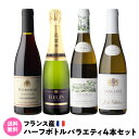 【全品P3倍 4/30限定】1本当たり1,650円(税込) 送料無料シャンパーニュ入！フランス産ハーフ飲み比べ4本セット赤 白 泡 フランス シャンパン シャブリ ワインセット 長S 母の日