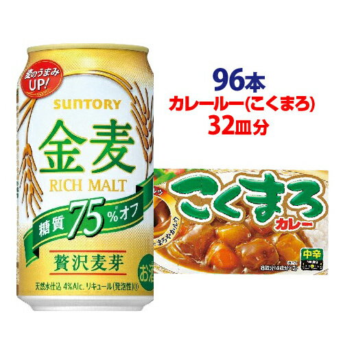 景品付き こくまろカレー32皿 (8皿分×4個) プレゼントサントリー 金麦オフ 350ml×96缶 (24本×4ケース)1本当たり121円(税別)！送料無料新ジャンル 第三のビール 長S お中元のサムネイル