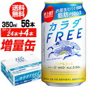 今だけ8缶増量中！キリン カラダFREE（カラダフリー）増量パック 350ml×2ケース（1ケースは24本入り＋4本！合計56本でお届けします）1本あたり119円(税別)！ 機能性表示食品 ノンアルコール 長S 母の日