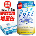 【全品P3倍 5/9～5/10限定】今だけ16缶増量中！キリン カラダFREE（カラダフリー）増量パ ...