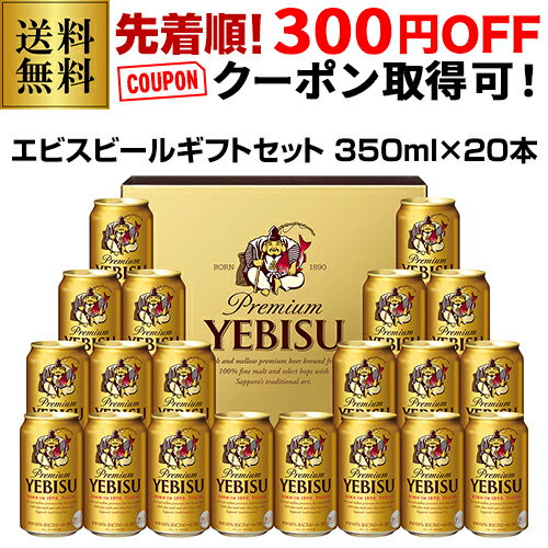 【先着順！300円OFFクーポン 取得可！】父の日 2021 御中元 ギフト サッポロ YE5DT エビスビールセット 〔350ml×20本入〕 2セットまで同梱可能 詰め合わせ ギフト 贈り物 お中元 父の日 夏贈