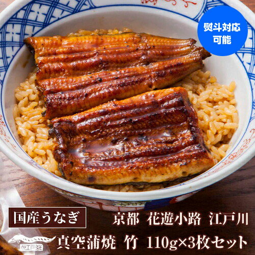 明治三十七年創業、江戸焼鰻の老舗「花遊小路 江戸川」の自慢の味をご自宅でお楽しみ下さい。110g×3枚の蒲焼にたれと山椒が付いたのセットです。名称国産うなぎ蒲焼き原材料鰻蒲焼：ニホンウナギ（国産）しょうゆ（原材料の一部小麦、大豆を含む）みりん、鰻タレ：みりん、）しょうゆ（原材料の一部小麦、大豆を含む）山椒：和歌山県産内容量鰻110gx3　たれ35ccx3　山椒x3賞味期限製造から14日保存方法10℃以下で保存（冷蔵）。 開封後は、お早目にお召し上がりください。寒冷地、うなぎの脂肪分が擬固して白くなる場合がありますが品質には、変わりありませんので、安心してお召し上がりください。製造元（加工元）(株)やげん堀グループ 〒604-8042　京都市中京区新京極四条上る中之町565原則としてお客様のご都合での返品・キャンセルは一切受付しておりません。何卒、ご了承くださいますようお願い致します。 ※こちらはヤマト運輸での発送のため「12時から14時」をご指定いただいている場合「14時から16時」に変更とさせていただきます。　l鰻専門店l　l花遊小路l　l江戸川l　lうなぎづくしl　l蒲焼l　l鰻l　l江戸焼鰻l　l京都l　l老舗l　クリスマス お年賀 御年賀 お正月140g×2枚セットの ご購入はこちら 140g×3枚セットの ご購入はこちら 140g×5枚セットの ご購入はこちら 110g×2枚セットの ご購入はこちら 110g×3枚セットの ご購入はこちら 110g×5枚セットの ご購入はこちら 90g×3枚セットの ご購入はこちら 90g×5枚セットの ご購入はこちら