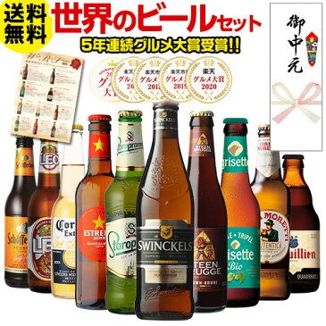御中元熨斗つき お中元 ビール ギフト ビールセット 飲み比べ 詰め合わせ 10本 送料無料 海外ビール 世界のビールセット RSL楽天ランキング1位獲得!