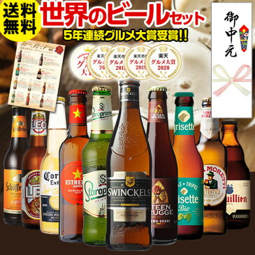 御中元熨斗つき お中元 ビール ギフト ビールセット 飲み比べ 詰め合わせ 10本 送料無料 海外ビール 世界のビールセット RSL楽天ランキング1位獲得!