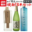 焼酎セット 必ず『魔王』が入ってます! 厳選!プレミア焼酎 3本 飲み比べセット魔王 野うさぎの走り プレミアム徹宵 芋 米 いも焼酎 こめ焼酎 敬老