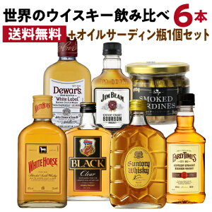 送料無料 ワールドウイスキー6本 (180〜200ml) 飲み比べセット + オイルサーディン1個付 ウイスキー whisky ギフト デュワーズ ホワイトホース ジムビーム アーリータイムズ 角瓶 ブラックニッカ RSL