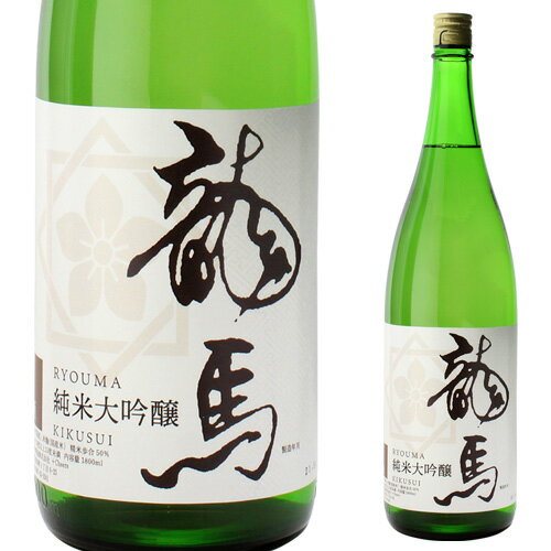 日本酒 菊水 龍馬 純米大吟醸 1800ml 高知県 菊水酒造 清酒 1.8L 長S