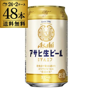 【全品P3倍 4/30限定】【あす楽】 送料無料 アサヒ 生ビール マルエフ 350ml×48本 (24本×2ケース) 送料無料 国産 ビール 辛口 アサヒ 復活 YF 母の日