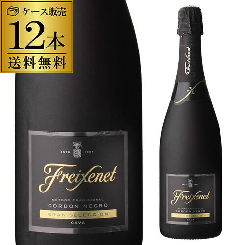 【全品P3倍 5/15限定】1本当り1,040円 送料無料 ＜750ml＞ フレシネ コルドンネグロ ブリュット 12本 並行品 白泡 スペイン 辛口 カヴァ スパークリングワイン 浜運 母の日 父の日 早割