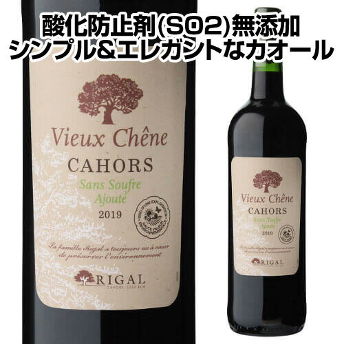 カオール ヴュー シェーヌ サン スフル 2019 750ml シャトー ルフィヤック （リガル） フランス 南西地方 カオール 黒ワイン 赤ワイン 酸化防止剤　無添加 浜運 父の日