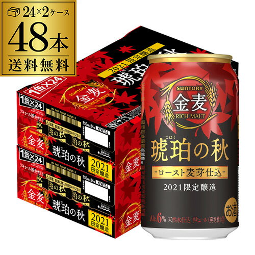 【300円オフクーポン取得可！使用条件あり！】サントリー　金麦　琥珀の秋 350ml 48缶 1本あたり125円(税別) 2ケース(48本) ビールテイスト新ジャンル 第三のビール 国産 送料無料 長S