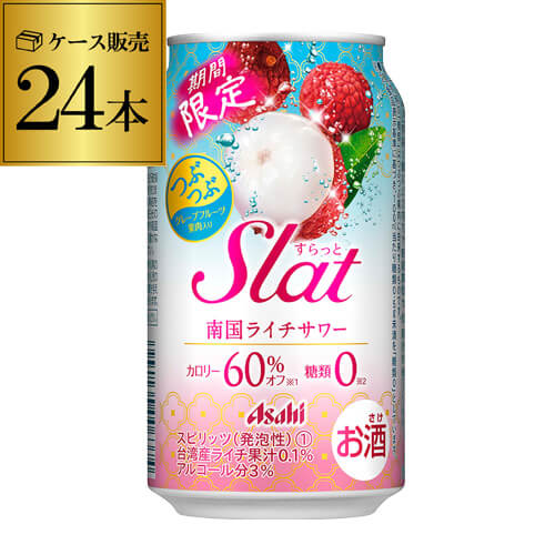 【全品P3倍 5/18～5/20限定】アサヒ Slat スラット 南国ライチサワー 期間限定 350ml×24本 1ケース チューハイ ライチ Asahi 24缶 長S 父の日 早割