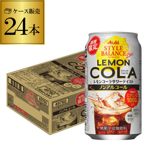 【全品P3倍 5/18～5/20限定】ノンアルコールアサヒ スタイルバランスプラス レモンコーラサワー テイスト 期間限定350ml缶×24本 1ケース1本あたり99円(税別) ASAHI アサヒ ノンアル スタイルバランス レモン レモンサワー サワー コーラ 長S 父の日 早割