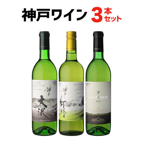 送料無料1本あたり2,080円(税込) 神戸ワイン 白3本セット 日本ワイン 国産ワイン 兵庫県 辛口 やや甘口 白ワイン ワインセット 長S ＃ニューワイン会 母の日 父の日