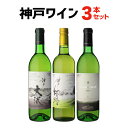 送料無料1本あたり2,080円(税込) 神戸ワイン 白3本セット 日本ワイン 国産ワイン 兵庫県 辛口 やや甘口 白ワイン ワインセット 長S ＃ニューワイン会 母の日 父の日