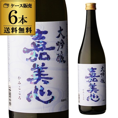 【全品P3倍 ＆ママ割エントリーP2倍 6/4 20時～6/10限定】日本酒 嘉美心 大吟醸 720ml 6本セット 送料無料岡山県 嘉…