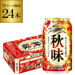 (全品P2倍 8/30限定)キリン 秋味 350ml缶 24本 1本あたり186円(税別) 1ケース(24缶) ビール 国産 KIRIN 麒麟 缶ビール 限定 長S