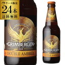 【全品P2倍 5/5限定】グリムベルゲンダブル 330ml瓶24本 送料無料 ベルギー アビィ ビール 修道院 輸入ビール 海外ビール クラフトビール レフ 長...