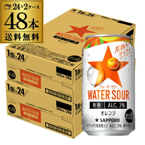 (全品P2倍 8/25限定)送料無料 サッポロ WATER SOUR ウォーターサワー オレンジ 350ml×48本 (24本×2ケース)1本あたり103円(税別) チューハイ サワー オレンジ みかん 蜜柑 缶チューハイ 長S