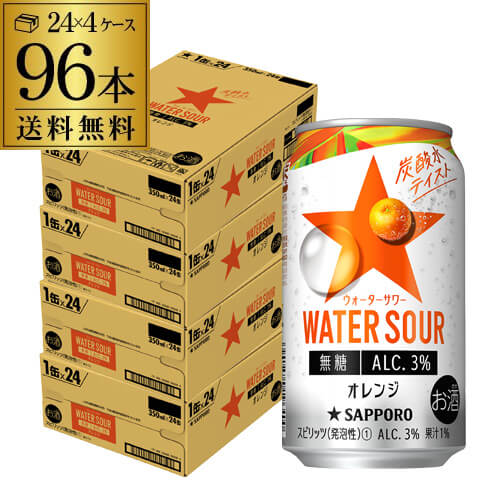 【全品P3倍 5/15限定】送料無料 サッポロ WATER SOUR ウォーターサワー オレンジ 350ml×96本 (24本×4ケース)1本あたり103円(税別) チューハイ サワー オレンジ みかん 蜜柑 缶チューハイ 長S 母の日 父の日 早割